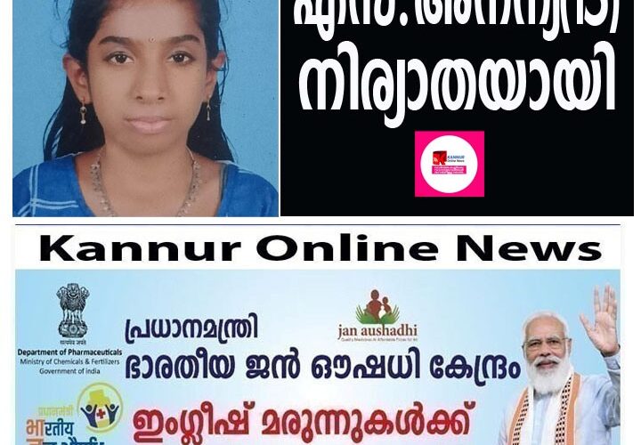 കുറ്റിക്കോല്‍ മുണ്ടപ്രം എസ്.അനന്യ(15) നിര്യാതയായി