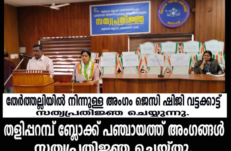 തളിപ്പറമ്പ് ബ്ലോക്ക് പഞ്ചായത്തിലേക്ക് തെരഞ്ഞെടുക്കപ്പെട്ട ജനപ്രതിനിധികള്‍ സത്യപ്രതിജ്ഞ ചെയ്തു.