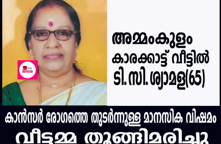 കാന്‍സര്‍ രോഗത്തെ തുടര്‍ന്നുള്ള മാനസിക വിഷമം കാരണം വീട്ടമ്മ തൂങ്ങിമരിച്ചു.