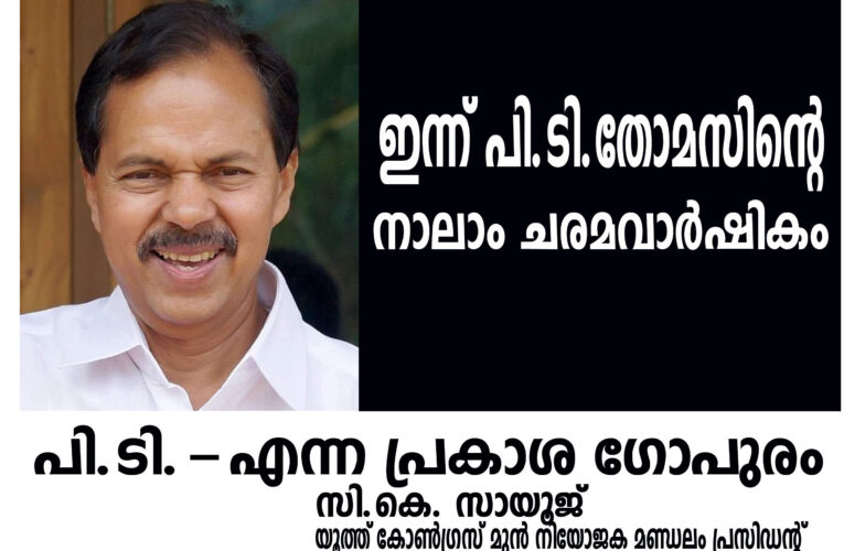 പി.ടി.-യെന്ന പ്രകാശ ഗോപുരം —————————- സി.കെ. സായൂജ് (കണ്ണൂര്‍)