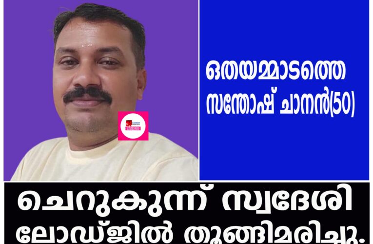 ചെറുകുന്ന് സ്വദേശി പറശിനിക്കടവിലെ ലോഡ്ജില്‍ തൂങ്ങിമരിച്ചു.