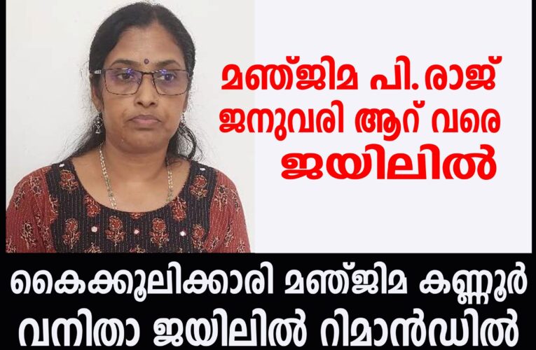 കൈക്കൂലിക്കാരി മഞ്ജിമ പി.രാജ് ജനുവരി ആറ് വരെ ജയിലില്‍