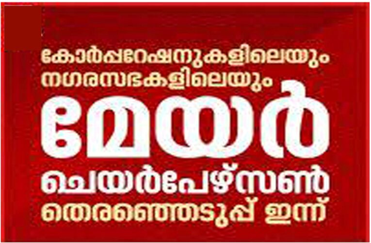 സംസ്ഥാനത്തെ തദ്ദേശ സ്ഥാപന അധ്യക്ഷന്മാരുടെയും ഉപാധ്യക്ഷന്മാരുടേയും തെരഞ്ഞെടുപ്പ് ഇന്ന്
