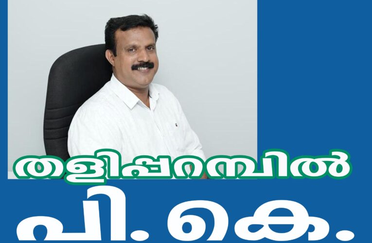 പി.കെ.സുബൈര്‍ തളിപ്പറമ്പ് നഗരസഭ ചെയര്‍പേഴ്‌സന്‍.