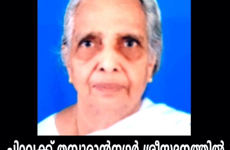 ചിറവക്ക് തമ്പുരാന്‍നഗര്‍ ശ്രീസദനത്തില്‍ പി.വി.രുഗ്മിണി(83)നിര്യാതയായി.