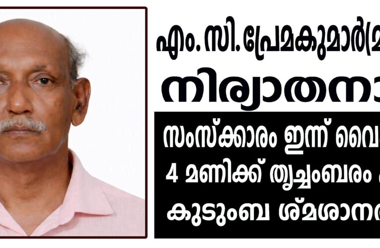 എം.സി.പ്രേമകുമാര്‍(മണി-68)നിര്യാതനായി.