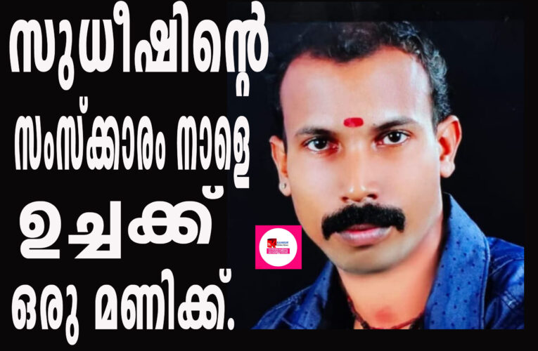 വാഹനാപകടത്തില്‍ മരിച്ച സുധീഷിന്റെ ശവസംസ്‌ക്കാരം നാളെ