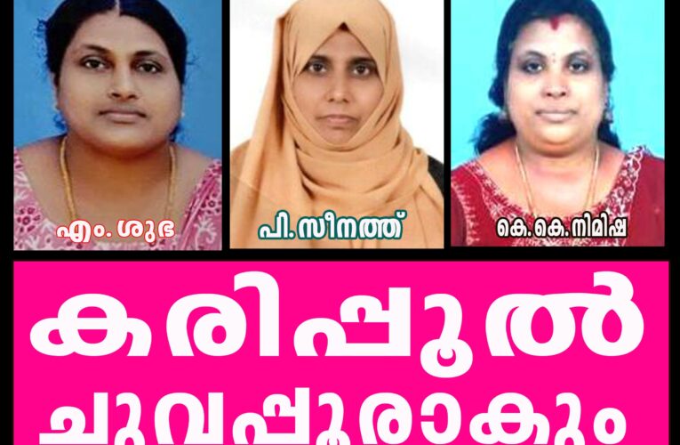 കരിപ്പൂല്‍ ചുവപ്പൂരാകും-