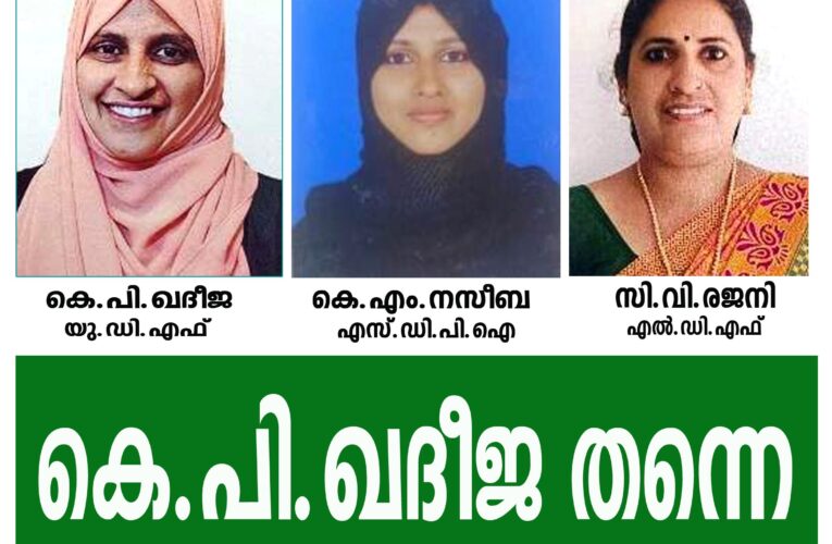 കുണ്ടാംകുഴിയില്‍ നിന്ന് കെ.പി.ഖദീജ