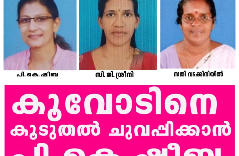 ആര്‍ക്കും സംശയങ്ങളില്ലാത്ത വിജയ വാര്‍ഡായി കൂവോട്.