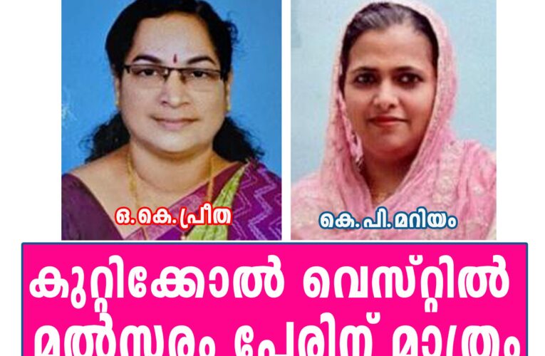 കുറ്റിക്കോല്‍ വെസ്റ്റില്‍ സി.പി.എം-മുസ്ലിംലീഗ് നേര്‍ക്കുനേര്‍ മല്‍സരം.