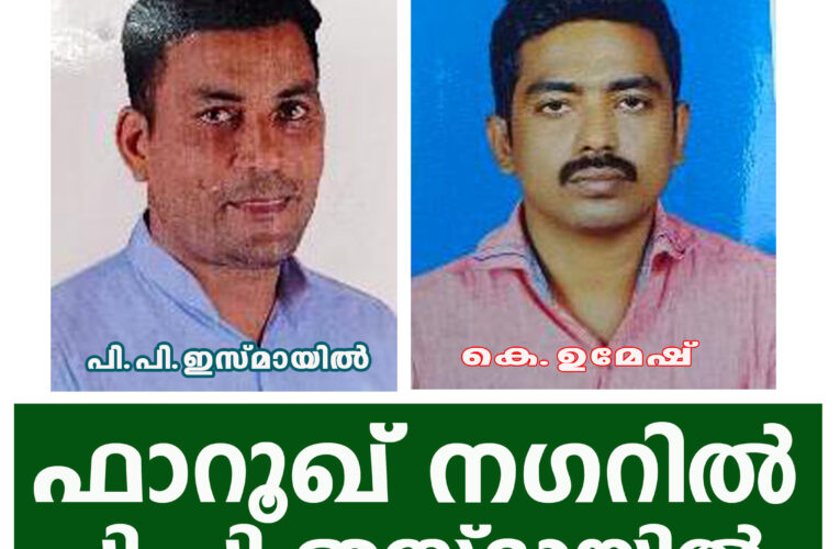 ഫാറൂഖ്‌നഗറില്‍ നിന്ന് മുസ്ലിംലീഗിലെ പി.പി.ഇസ്മായില്‍