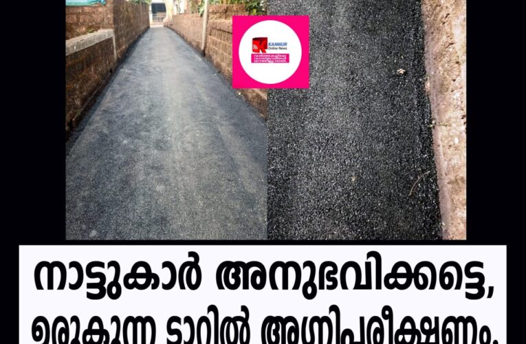 നാട്ടുകാര്‍ അനുഭവിക്കട്ടെ, ഉരുകുന്ന ടാറില്‍ അഗ്നിപരീക്ഷണം.