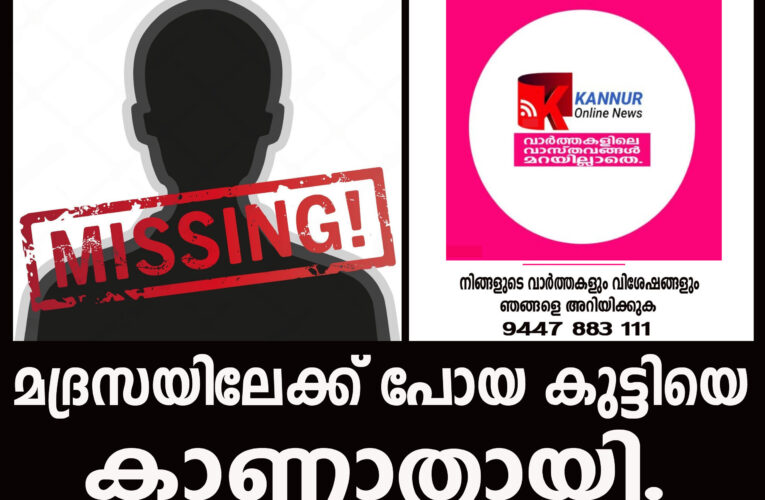 മദ്രസയിലേക്ക് പോയ കുട്ടിയെ  കാണാതായി.