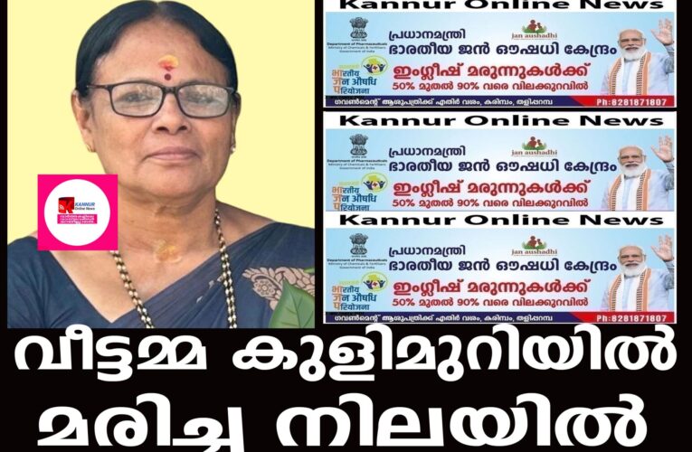 വീട്ടമ്മ കുളിമുറിയില്‍ മരിച്ച നിലയില്‍