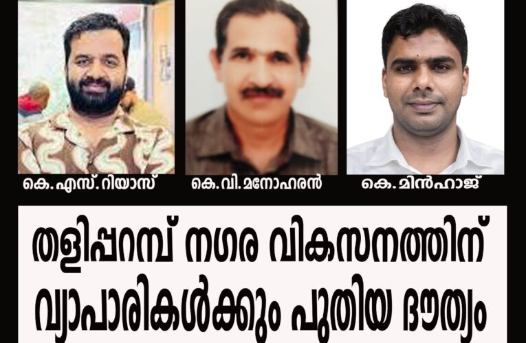 തളിപ്പറമ്പ് നഗര വികസനത്തിന് വ്യാപാരികള്‍ക്കും പുതിയ ദൗത്യം