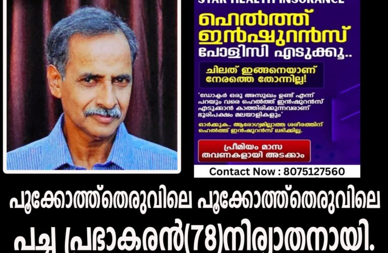 പൂക്കോത്ത്‌തെരു സ്വദേശി പച്ച പ്രഭാകരന്‍(78)നിര്യാതനായി.