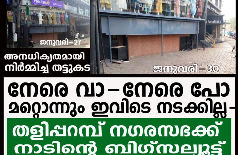 നേരെ വാ നേരെ പോ എന്നതല്ലാതെ അനധികൃതമായി ഒന്നം നടക്കില്ല- ശല്യത്തട്ടുകട പൊളിച്ചുമാറ്റി.