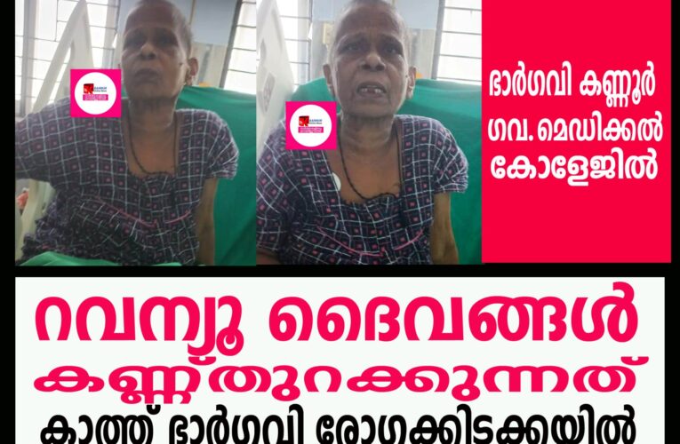 റവന്യൂ ദൈവങ്ങള്‍ കണ്ണ്തുറക്കുന്നത് കാത്ത് ഭാര്‍ഗവി രോഗക്കിടക്കയില്‍