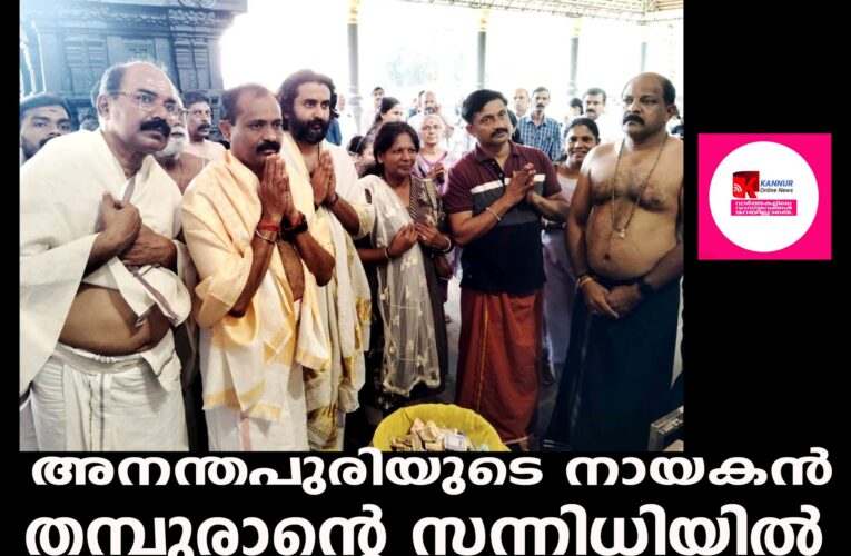 തിരുവനന്തപുരം മേയര്‍ വി.വി.രാജേഷ് തളിപ്പറമ്പ് രാജരാജേശ്വരക്ഷേത്രത്തില്‍ ദര്‍ശനം നടത്തി