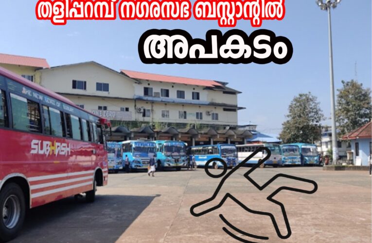 തളിപ്പറമ്പ് നഗരസഭ ബസ്റ്റാന്റില്‍ വീണ്ടും അപകടം, പോലീസ് കേസെടുത്തു.