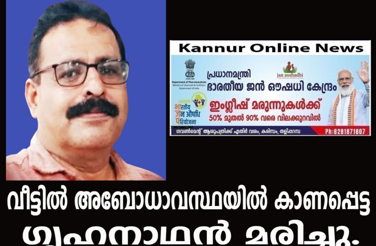 വീട്ടില്‍ അബോധാവസ്ഥയില്‍ കാണപ്പെട്ട ഗൃഹനാഥന്‍ മരിച്ചു.