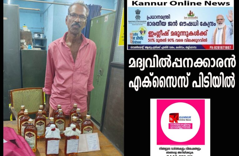 പാടിയോട്ടുചാലില്‍ മദ്യവില്‍പ്പനക്കാരന്‍ എക്‌സൈസ് പിടിയില്‍.
