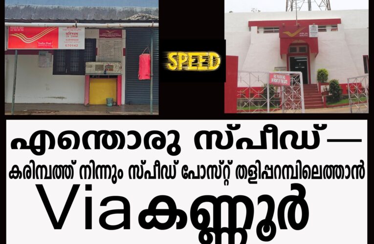 എന്തൊരു സ്പീഡ്– കരിമ്പത്ത് നിന്നും സ്പീഡ് പോസ്റ്റ് തളിപ്പറമ്പിലെത്താന്‍ Via-കണ്ണൂര്‍