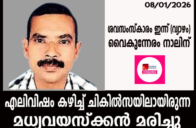എലിവിഷം കഴിച്ച് ചികില്‍സയിലായിരുന്ന മധ്യവയസ്‌ക്കന്‍ മരിച്ചു.