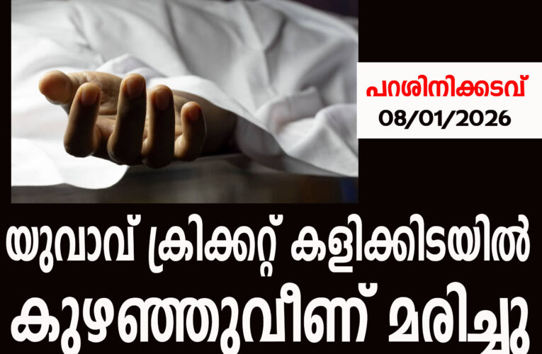 യുവാവ് ക്രിക്കറ്റ് കളിക്കിടയില്‍ കുഴഞ്ഞുവീണ് മരിച്ചു.
