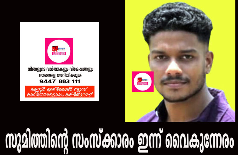 ക്രിക്കറ്റ് കളിക്കിടയില്‍ കുഴഞ്ഞുവീണ് മരിച്ച സുമിത്തിന്റെ സംസ്‌ക്കാരം ഇന്ന് വൈകുന്നേരം