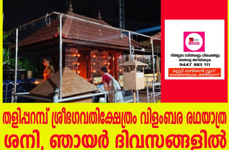 തളിപ്പറമ്പ് ശ്രീഭഗവതിക്ഷേത്രം വിളംബര രഥയാത്ര ശനി, ഞായര്‍ ദിവസങ്ങളില്‍