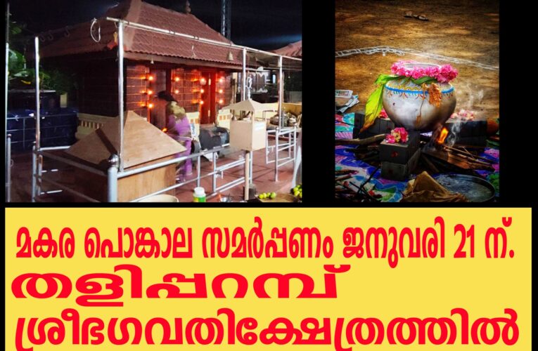 തളിപ്പറമ്പ് ശ്രീഭഗവതിക്ഷേത്രത്തില്‍ മകര പൊങ്കാല സമര്‍പ്പണം ജനുവരി 21 ന്.