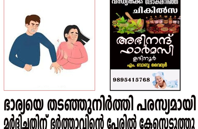 ഭാര്യയെ തടഞ്ഞുനിര്‍ത്തി പരസ്യമായി മര്‍ദ്ദിച്ചതിന് ഭര്‍ത്താവിന്റെ പേരില്‍ കേസെടുത്തു.