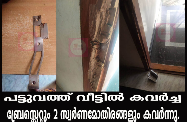 പട്ടുവത്ത് വീട്ടില്‍ കവര്‍ച്ച  ബ്രേസ്ലെറ്റും 2 സ്വര്‍ണമോതിരങ്ങളും കവര്‍ന്നു.