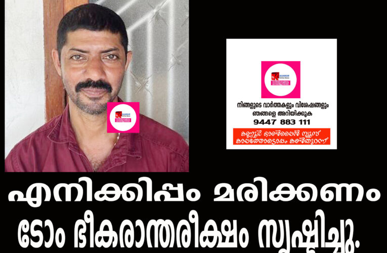 എനിക്കിപ്പം മരിക്കണം  ടോം ഭീകരാന്തരീക്ഷം സൃഷ്ടിച്ചു.