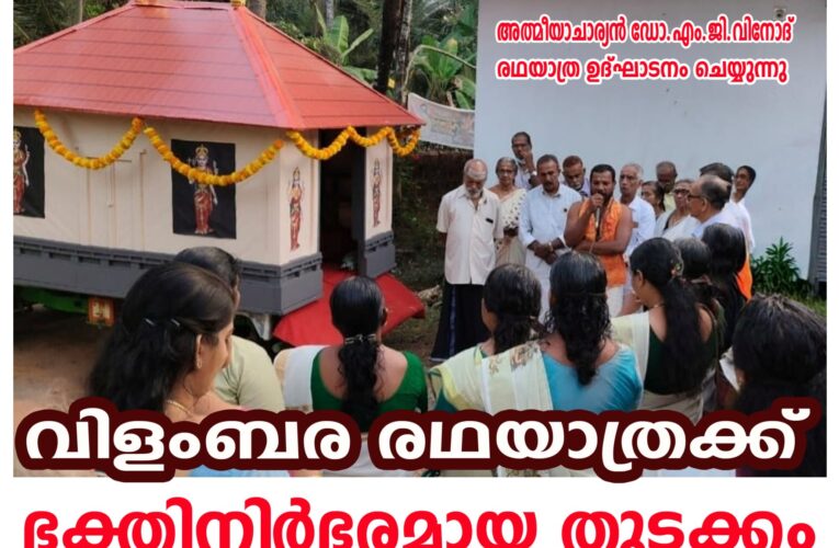 തളിപ്പറമ്പ് ശ്രീഭഗവതിക്ഷേത്രം പൊങ്കാല മഹോല്‍സവം വിളംബര രഥയാത്ര ആരംഭിച്ചു.