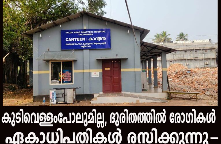 കുടിവെള്ളംപോലുമില്ല, ദുരിതത്തില്‍ രോഗികള്‍  ഏകാധിപതികള്‍ കാഴ്ച്ച കണ്ട് രസിക്കുന്നു-