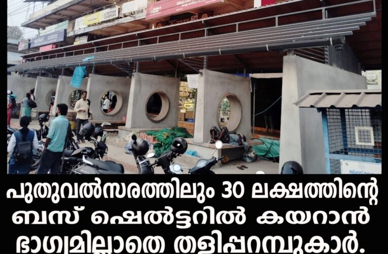 30 ലക്ഷത്തിന്റെ ബസ് വെയിറ്റിംഗ് ഷെല്‍ട്ടറില്‍ കയറിനില്‍ക്കാന്‍ തളിപ്പറമ്പുകാര്‍ക്ക് ഭാഗ്യമില്ല.