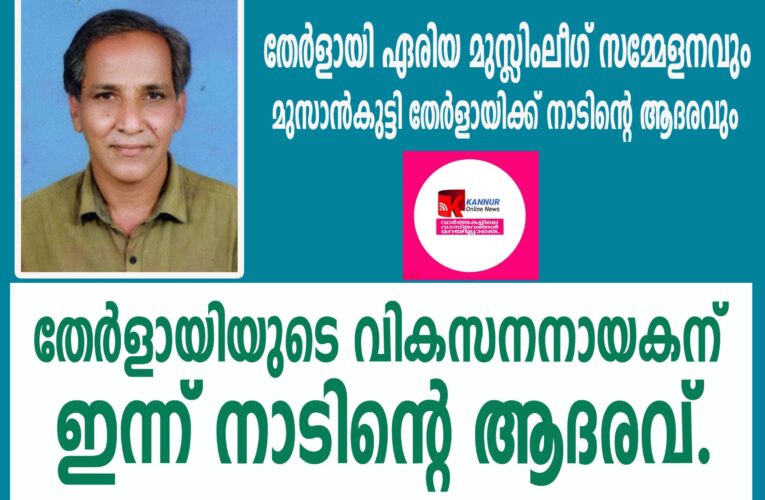 തേറളായി ഏറിയാ മുസ്ലിം ലീഗ് സമ്മേളനവും മുസാന്‍കൂട്ടി തേറളായിക്ക് നാടിന്റെ ആദരവും