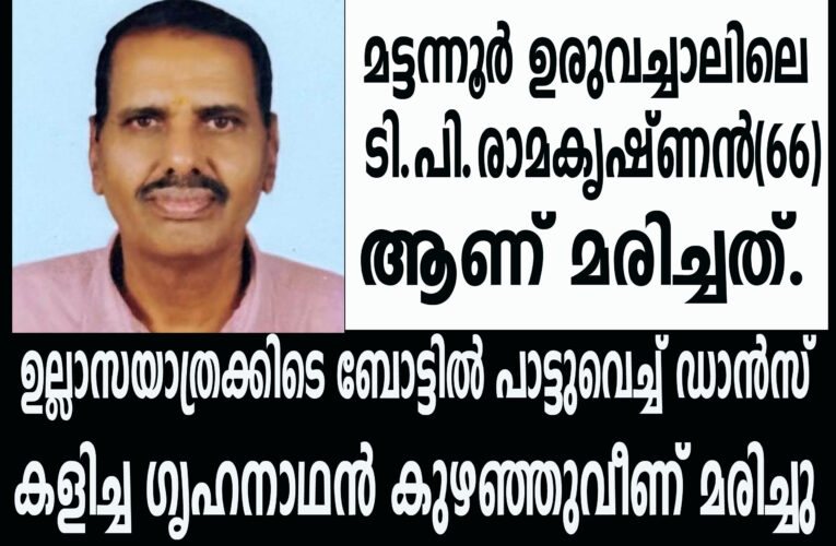 ഉല്ലാസയാത്രക്കിടെ ബോട്ടില്‍ പാട്ടുവെച്ച് ഡാന്‍സ് കളിച്ച ഗൃഹനാഥന്‍ കുഴഞ്ഞുവീണ് മരിച്ചു.
