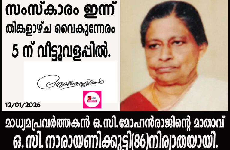 മാധ്യമപ്രവര്‍ത്തകന്‍ ഒ.സി.മോഹന്‍രാജിന്റെ മാതാവ് ഒ.സി.നാരായണിക്കുട്ടി(86)നിര്യാതയായി.
