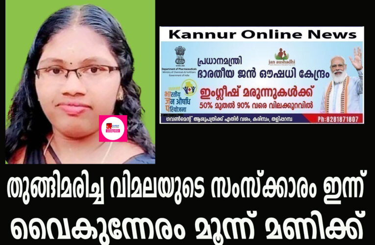 തൂങ്ങിമരിച്ച വിമല വിജയന്റെ സംസ്‌ക്കാരം ഇന്ന് വൈകുന്നേരം