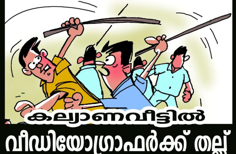 കല്യാണവീട്ടില്‍ വീഡിയോഗ്രാഫര്‍ക്ക് തല്ല്