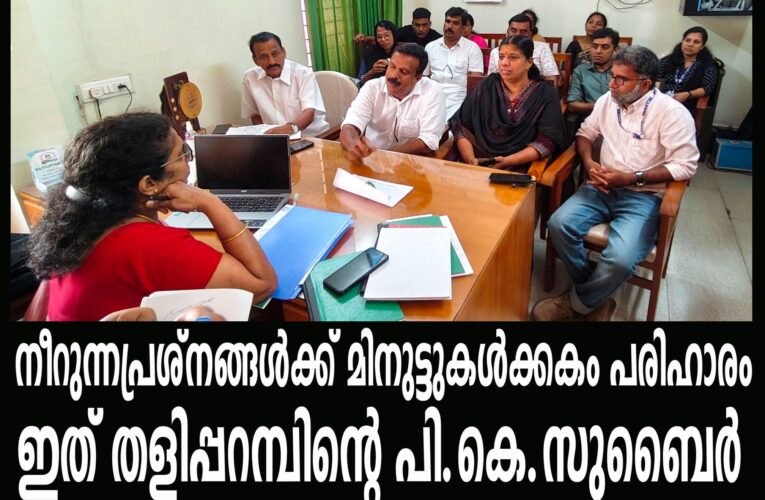 അങ്ങനെ വെറുതെ വന്ന് പറയുന്നത് കേട്ട് പോകാന്‍ വന്നതല്ല ഞങ്ങള്‍-പ്രശ്‌നങ്ങള്‍ക്ക് മണിക്കൂറുകള്‍ക്കകം പരിഹാരം കണ്ട് തളിപ്പറമ്പ് നഗരസഭ ചെയര്‍പേഴ്‌സന്‍ പി.കെ.സുബൈര്‍