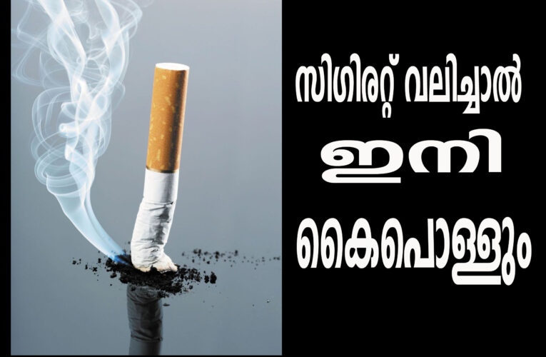 സിഗിരറ്റ് വലിച്ചാല്‍ ഇനി കൈപൊള്ളും-സൂക്ഷിക്കുക.