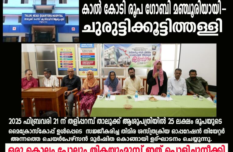 ഒരു വര്‍ഷം തികയും മുമ്പേ തളിപ്പറമ്പ് താലൂക്ക് ആശുപത്രിയിലെ 25 ലക്ഷം ചെലവാക്കിയ ഓപ്പറേഷന്‍ തിയേറ്റര്‍ പൊളിച്ചുനീക്കി.