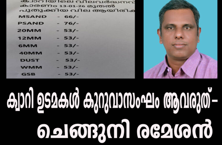 ക്വാറി ഉത്പനങ്ങളുടെ വില നിത്യേന വര്‍ദ്ധിപ്പിച്ച് ക്രഷര്‍ ഉടമകള്‍ കുറുവ സംഘങ്ങളാകരുത്: ബിജെപി സെല്‍ കോ-ഓഡിനേറ്റര്‍ രമേശന്‍ ചെങ്ങൂനി