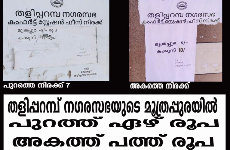 തളിപ്പറമ്പ് നഗരസഭയുടെ മൂത്രപ്പുരയില്‍ പുറത്ത് ഏഴ് രൂപ അകത്ത് പത്ത് രൂപ