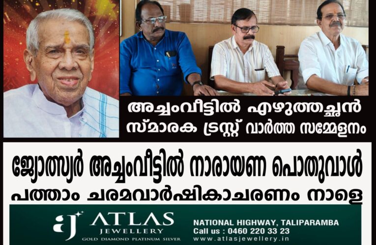 ജ്യോത്സ്യര്‍ അച്ചംവീട്ടില്‍ നാരായണ പൊതുവാള്‍ പത്താം ചരമവാര്‍ഷികാചരണം 17 ന്